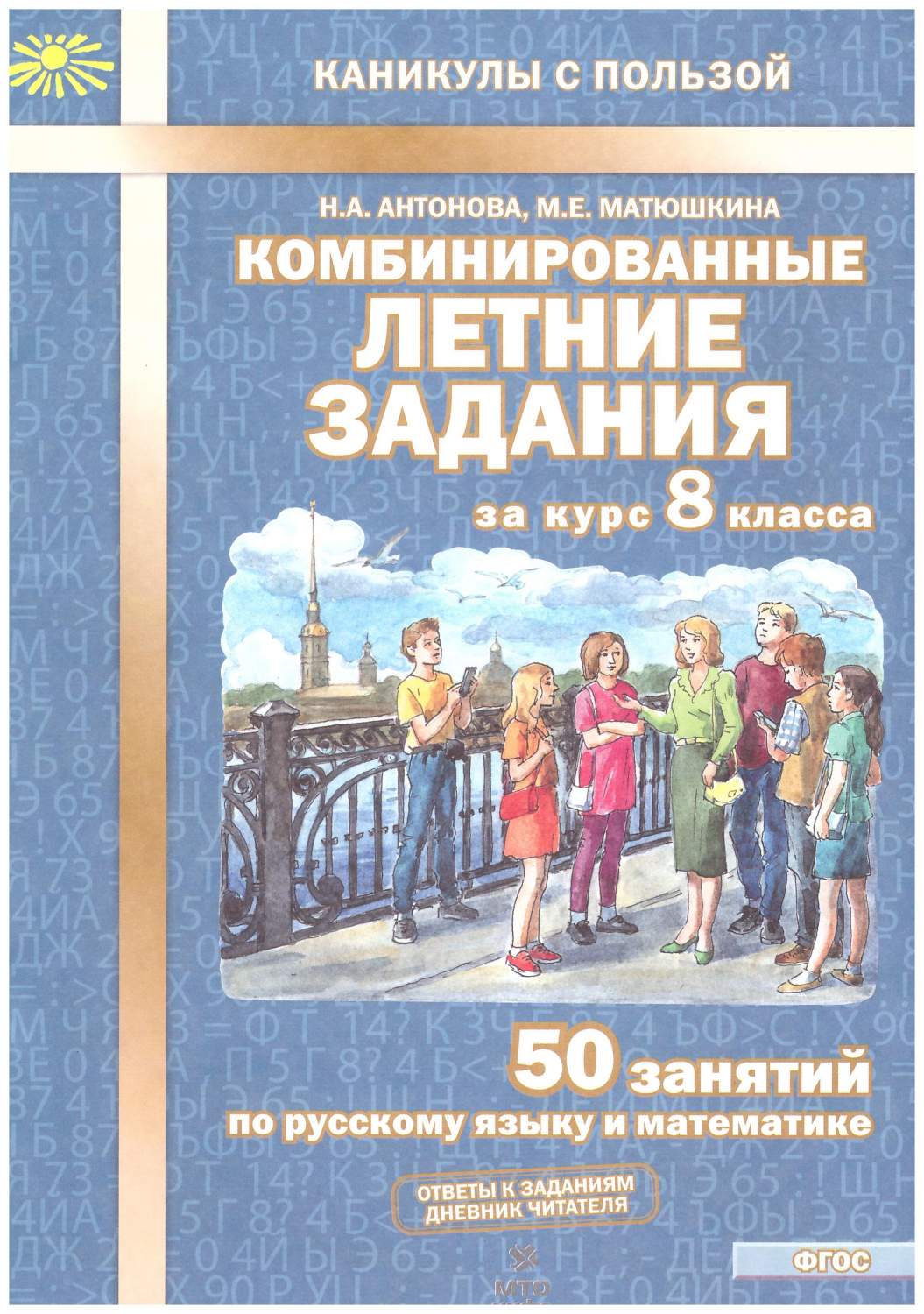 Комбинированные летние задания за курс 8 класса. 50 занятий. ФГОС - купить  учебника 8 класс в интернет-магазинах, цены на Мегамаркет |  978-5-6046007-4-0