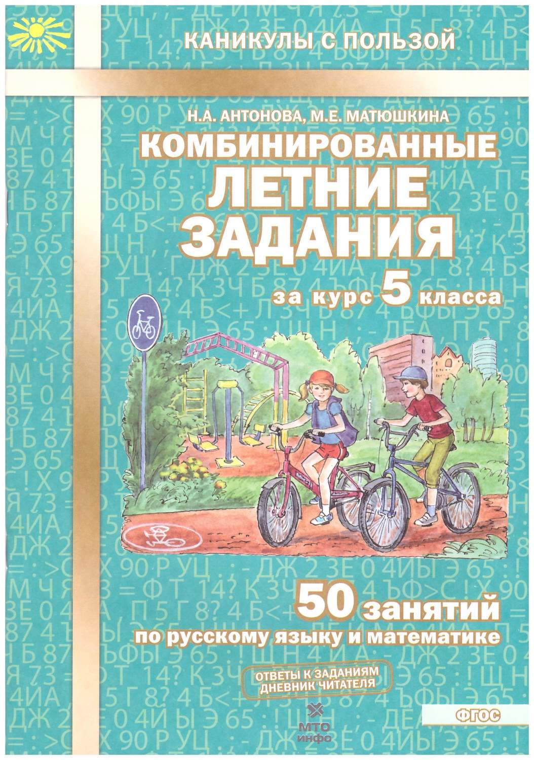 Комбинированные летние задания за курс 5 класс. 50 занятий: русский язык,  математика – купить в Москве, цены в интернет-магазинах на Мегамаркет