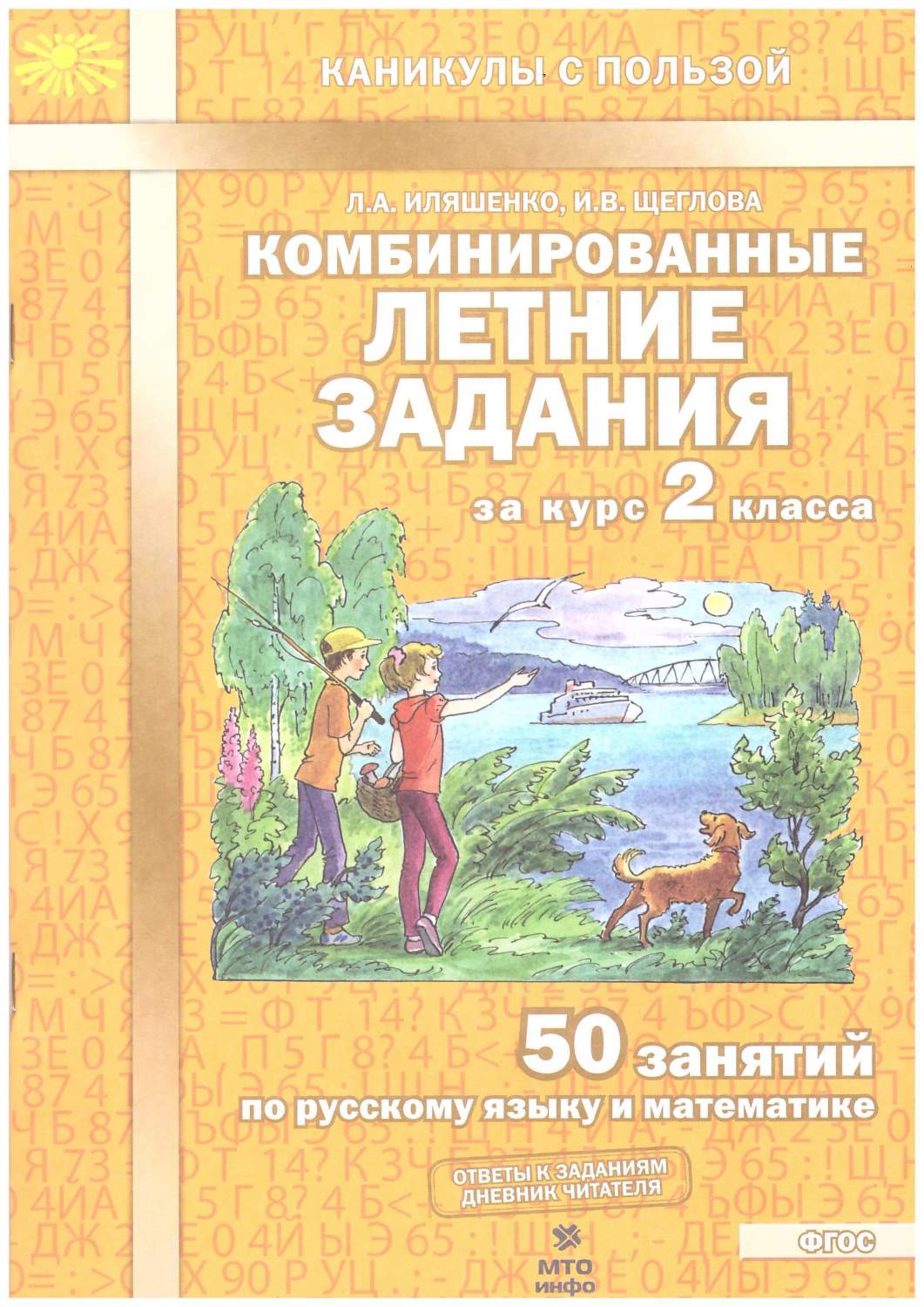 Комбинированные летние задания за курс 2 класс. 50 занятий: русский язык,  математика - отзывы покупателей на маркетплейсе Мегамаркет | Артикул:  600011524072