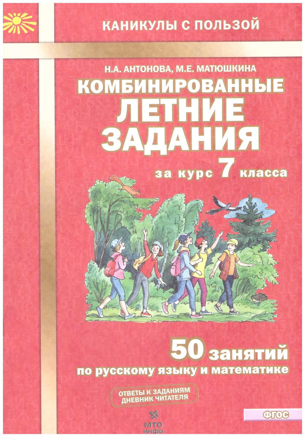 Комбинированные летние задания за курс 7 класса. 50 занятий. ФГОС - купить  учебника 7 класс в интернет-магазинах, цены на Мегамаркет | 978-5-6041727-5- 9