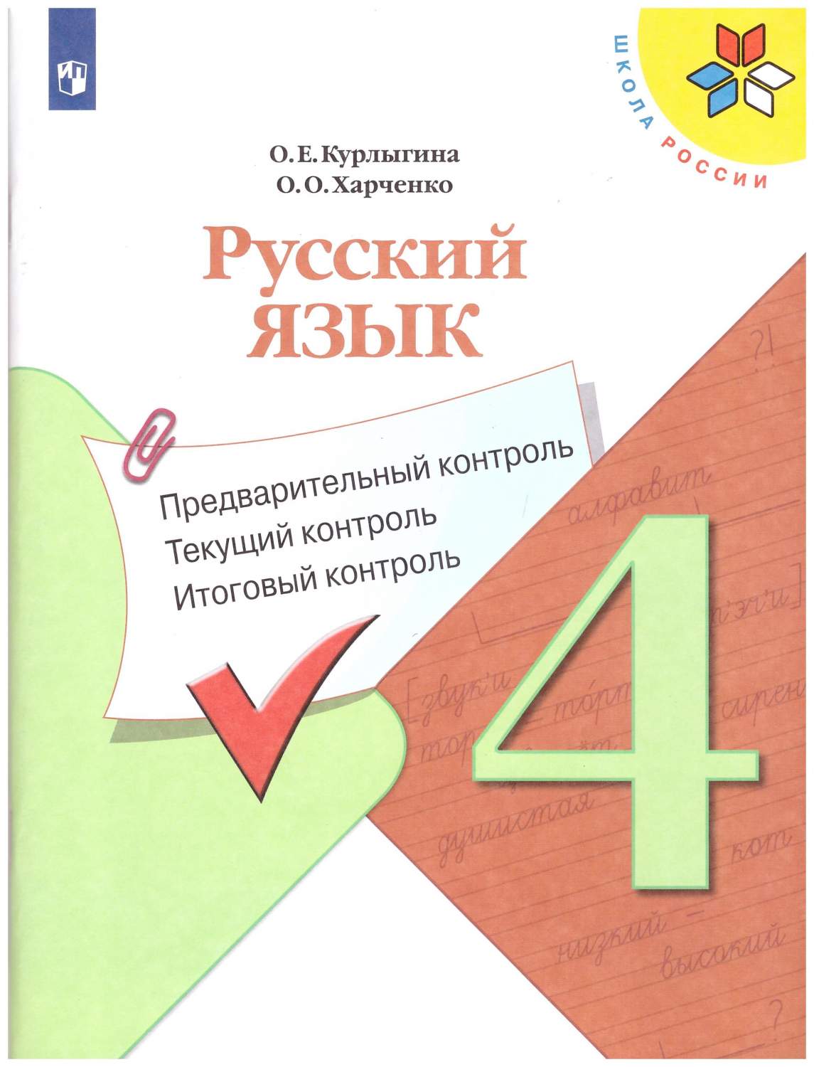 Русский язык. 4 класс. КИМ. Предварительный, текущий, итоговый контроль –  купить в Москве, цены в интернет-магазинах на Мегамаркет