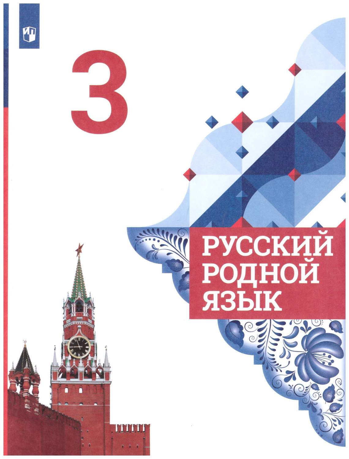 Русский родной язык. 3 класс. Учебник - купить учебника 3 класс в  интернет-магазинах, цены на Мегамаркет | 978-5-09-087898-2