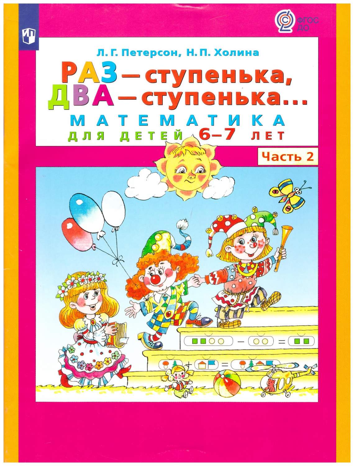 Раз-ступенька, два ступенька. Часть 2. Математика для дошкольников 6-7 лет  - купить учебника 6 класс в интернет-магазинах, цены на Мегамаркет |  460-2-6070-0518-9