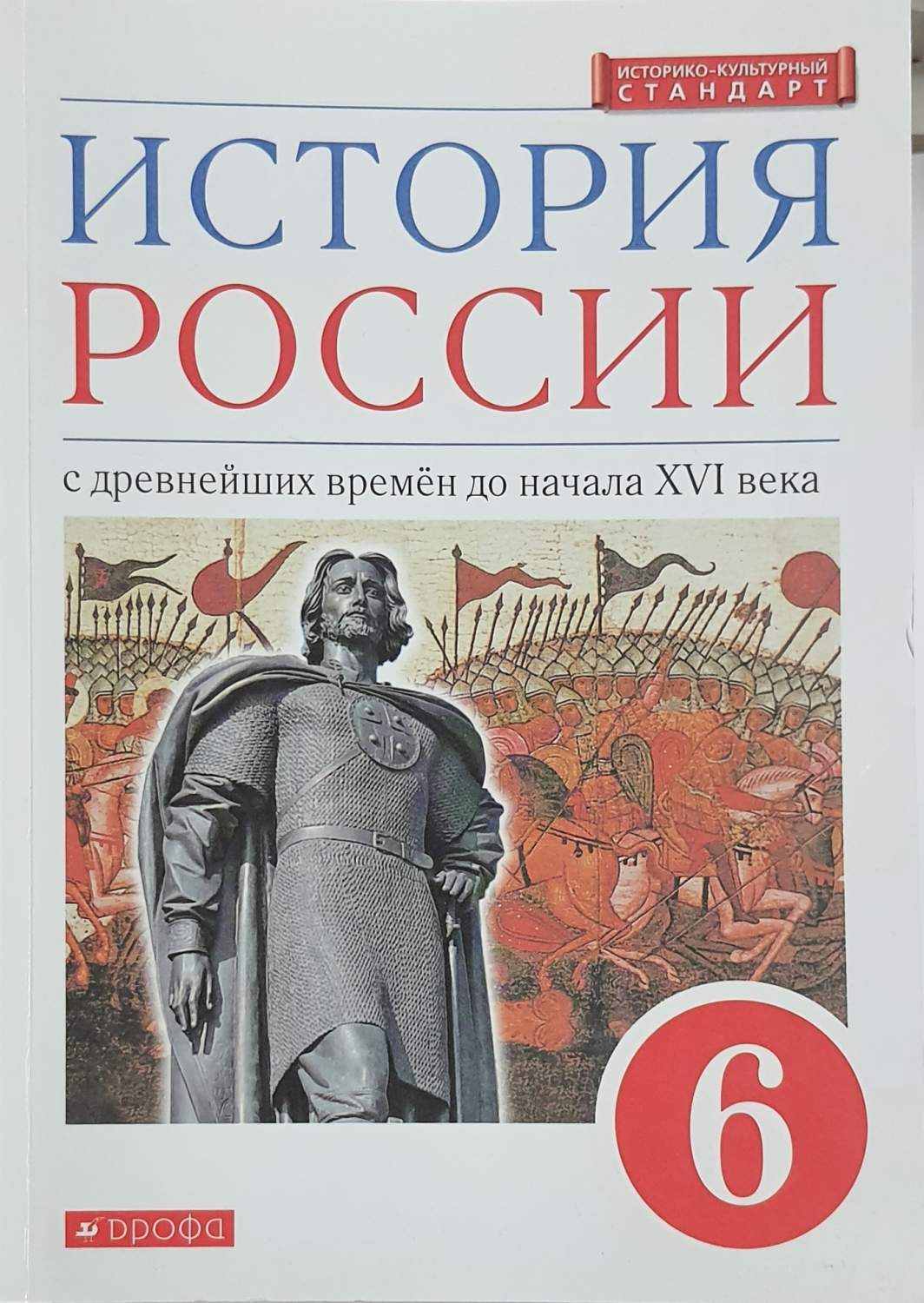 История России.6 класс. Учебник – купить в Москве, цены в  интернет-магазинах на Мегамаркет