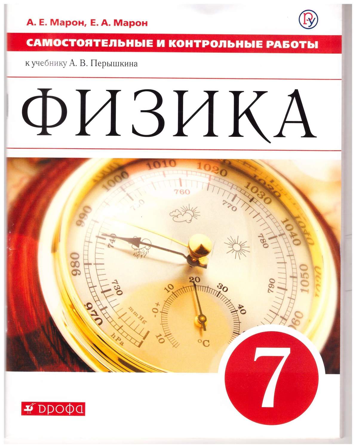 Физика 7 класс. Самостоятельные и контрольные работы (к учебнику Перышкина)  – купить в Москве, цены в интернет-магазинах на Мегамаркет