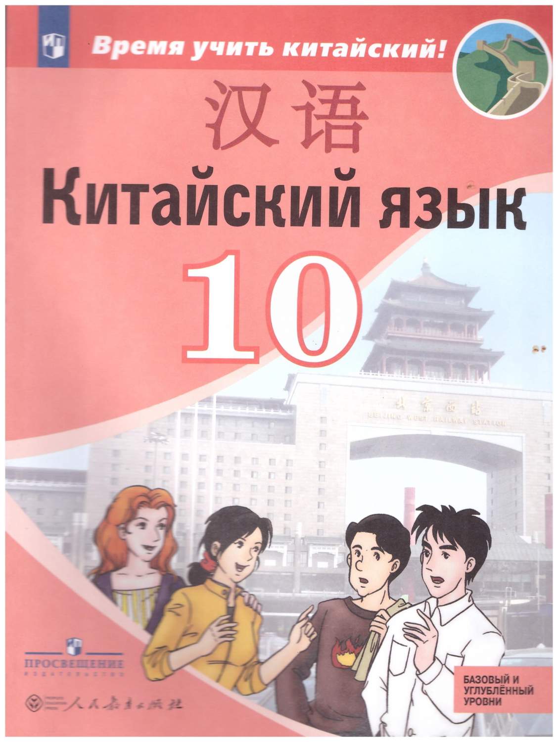 Китайский язык. 10 класс. Второй иностранный язык. Базовый и углублённый.  Учебник - купить учебника 10 класс в интернет-магазинах, цены на Мегамаркет  | 978-5-09-081166-8