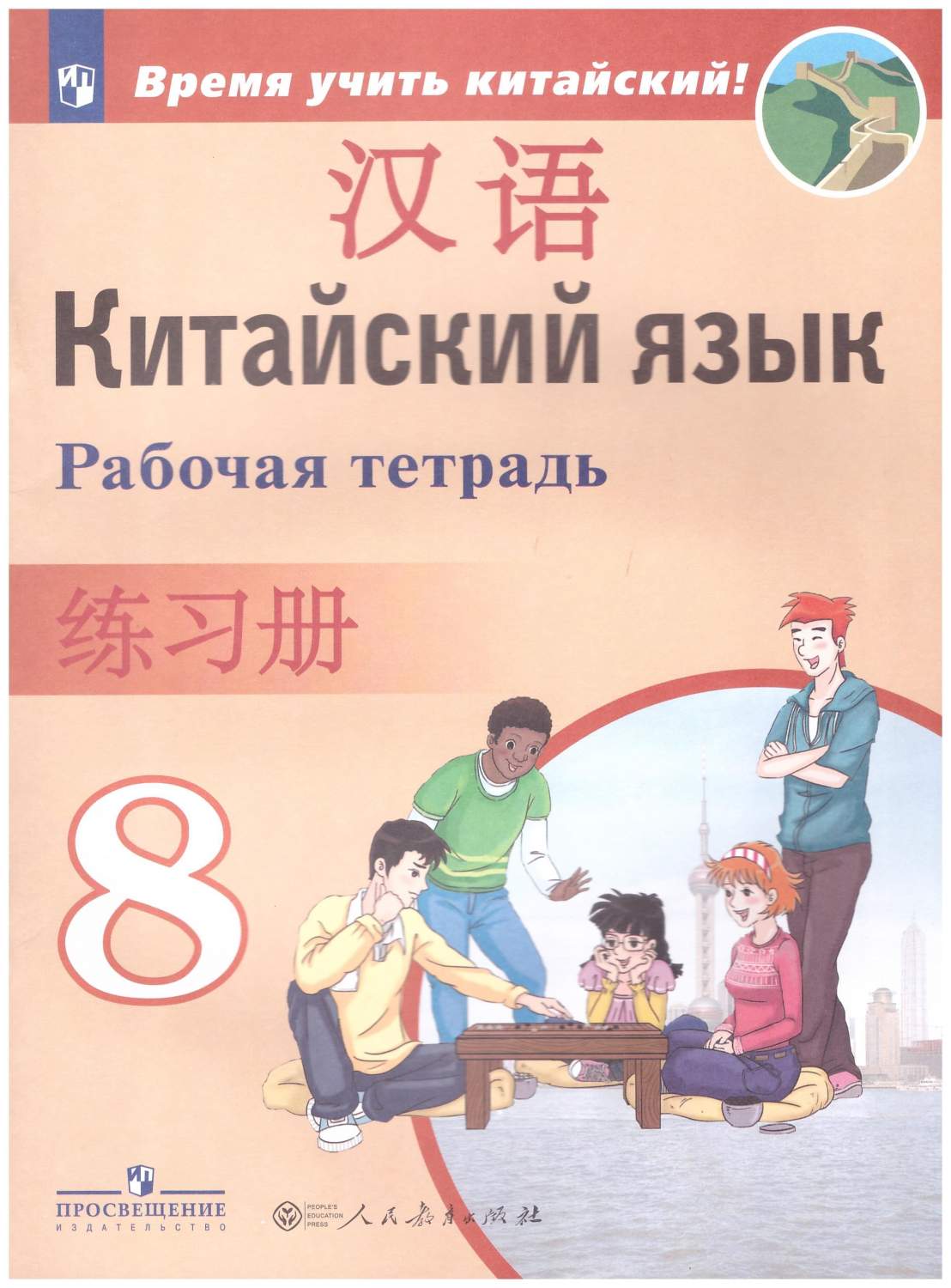 Китайский язык. 8 класс. Рабочая тетрадь - купить учебника 8 класс в  интернет-магазинах, цены на Мегамаркет | 978-5-09-096703-7