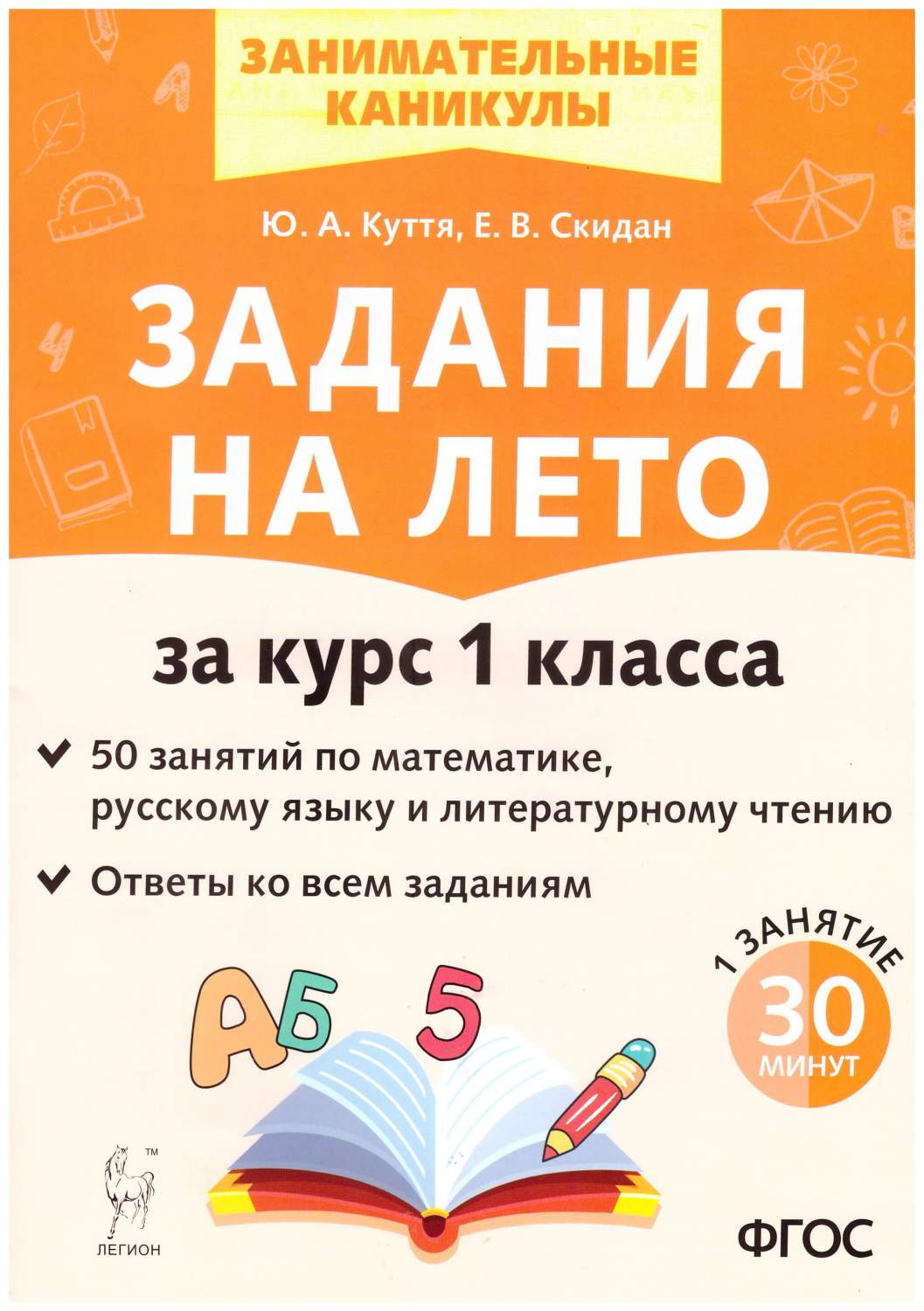 Задания на лето. 1 класс. 50 занятий по математике, русскому языку,  литературе – купить в Москве, цены в интернет-магазинах на Мегамаркет