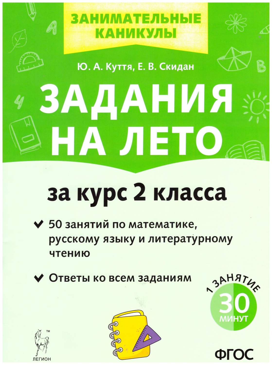 Книга Задания на лето за курс 2 класса. 50 заданий: математика, русский  язык, литература - купить учебника 2 класс в интернет-магазинах, цены на  Мегамаркет | 978-5-9966-1630-5