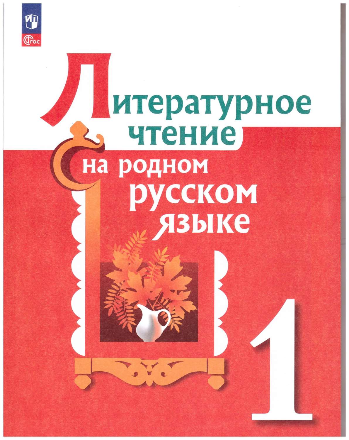 Литературное чтение на родном русском языке. 1 класс. Учебное пособие ФГОС  - купить учебника 1 класс в интернет-магазинах, цены на Мегамаркет |  978-5-09-102368-8