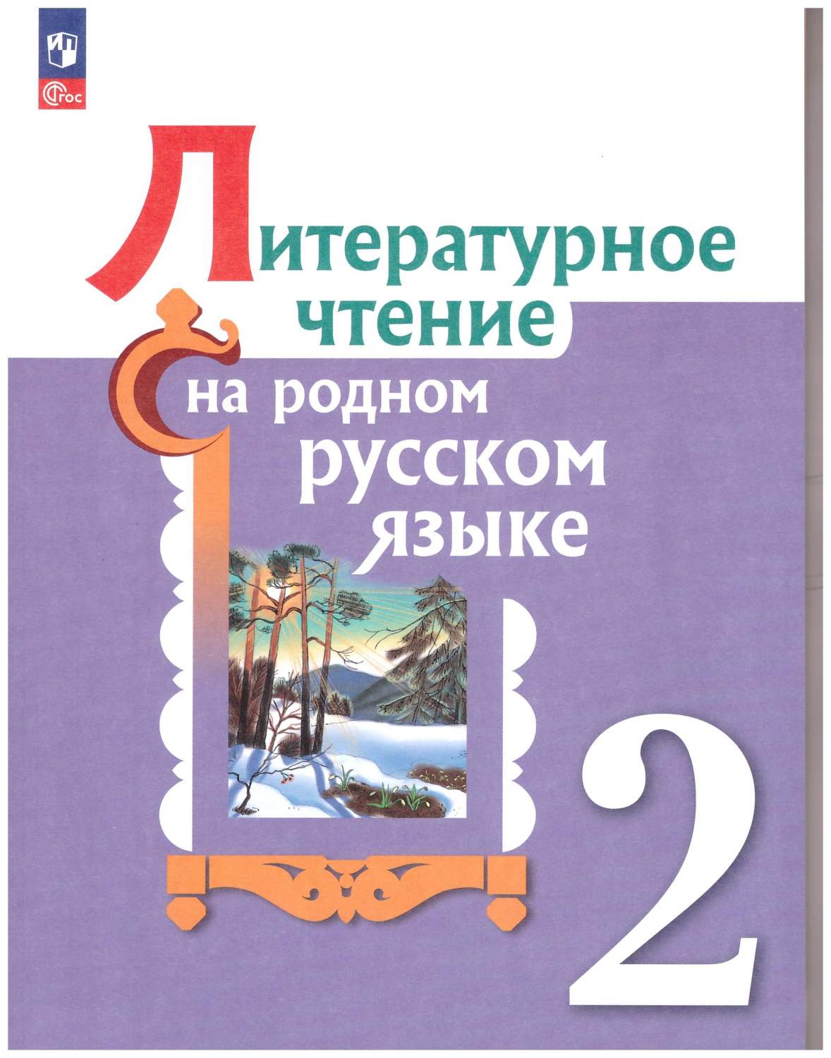 Литературное чтение на родном русском языке. 2 класс. Учебное пособие ФГОС  - купить учебника 2 класс в интернет-магазинах, цены на Мегамаркет |  978-5-09-102369-5