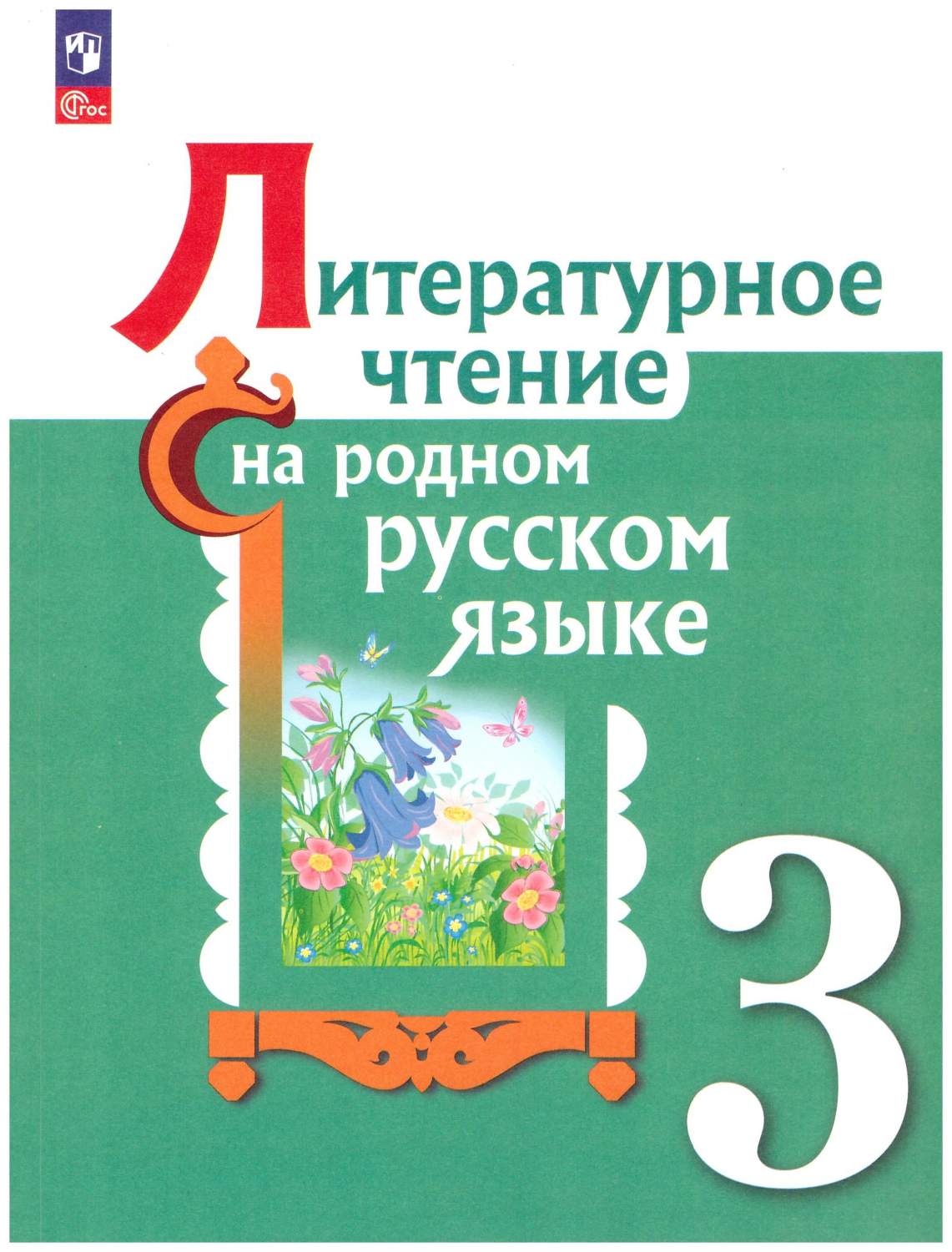 Литературное чтение на родном русском языке. 3 класс. Учебное пособие ФГОС  - купить учебника 3 класс в интернет-магазинах, цены на Мегамаркет |  978-5-09-102370-1