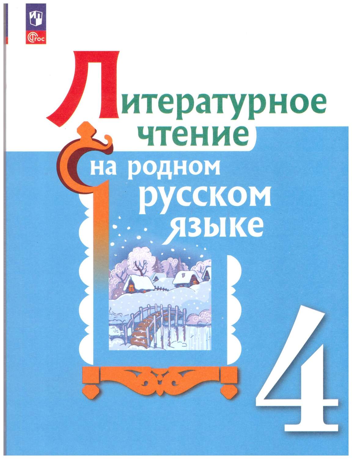 Литературное чтение на родном русском языке. 4 класс. Учебное пособие -  купить учебника 4 класс в интернет-магазинах, цены на Мегамаркет |  978-5-09-081177-4