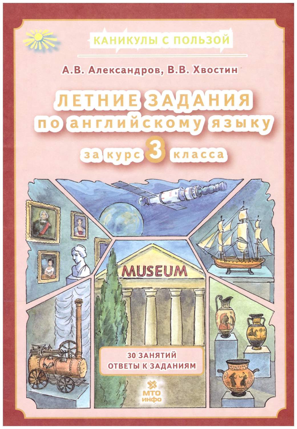 Книга Летние задания по английскому языку за курс 3 класса. 30 занятий  ответы к заданиям - купить учебника 3 класс в интернет-магазинах, цены на  Мегамаркет | 978-5-6048103-1-6