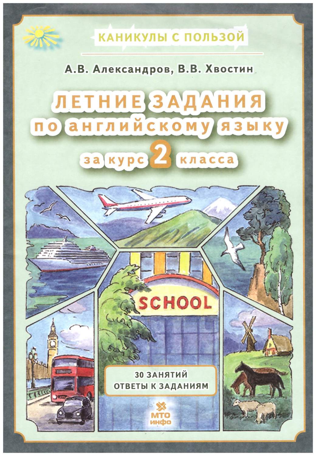 Летние задания за курс 2 класса - купить в ООО «Лингва Стар», цена на  Мегамаркет