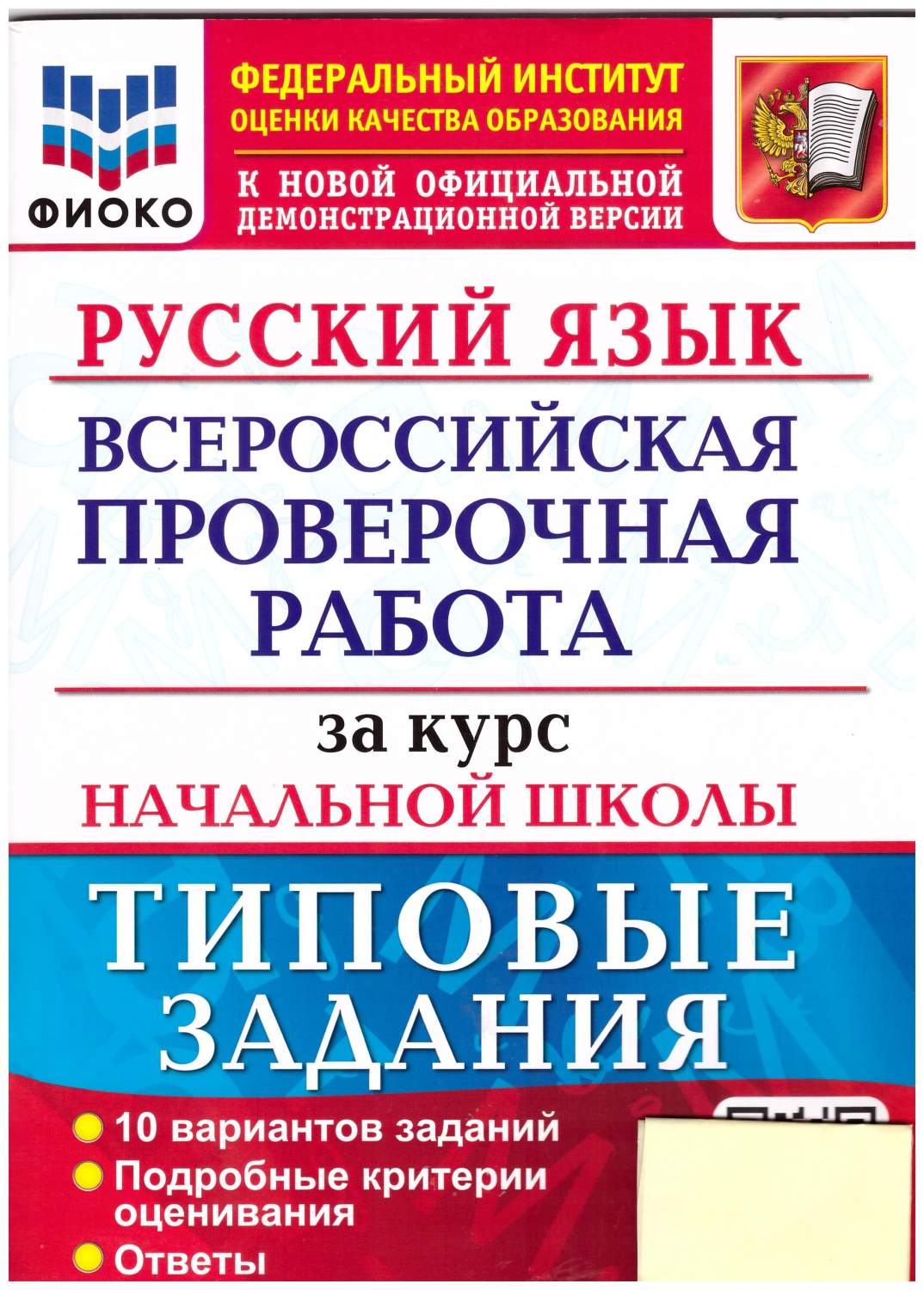 ВПР ФИОКО Русский язык за курс начальной школы. Типовые задания. 10  вариантов. ФГОС - купить учебника 4 класс в интернет-магазинах, цены на  Мегамаркет | 978-5-377-18322-8