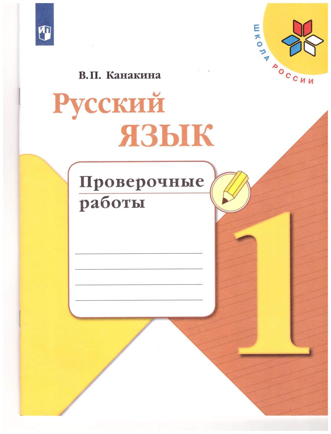 Русский язык 1 класс.Проверочные работы - купить учебника 1 класс в  интернет-магазинах, цены на Мегамаркет | 978-5-09-071480-8