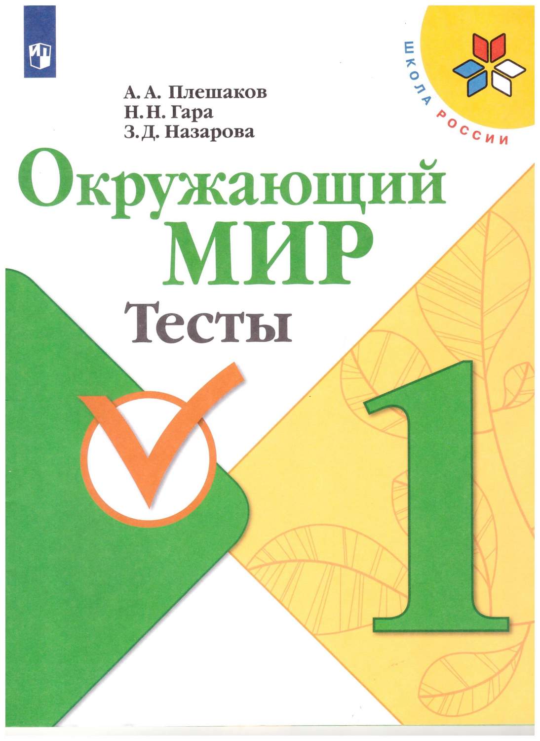 Окружающий мир. Тесты 1 класс. Школа России - купить учебника 1 класс в  интернет-магазинах, цены на Мегамаркет | 978-5-09-071471-6