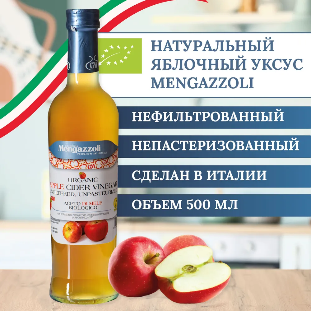 Яблочный уксус Mengazzoli натуральный, нефильтрованный, непастеризованный  500 мл – купить в Москве, цены в интернет-магазинах на Мегамаркет