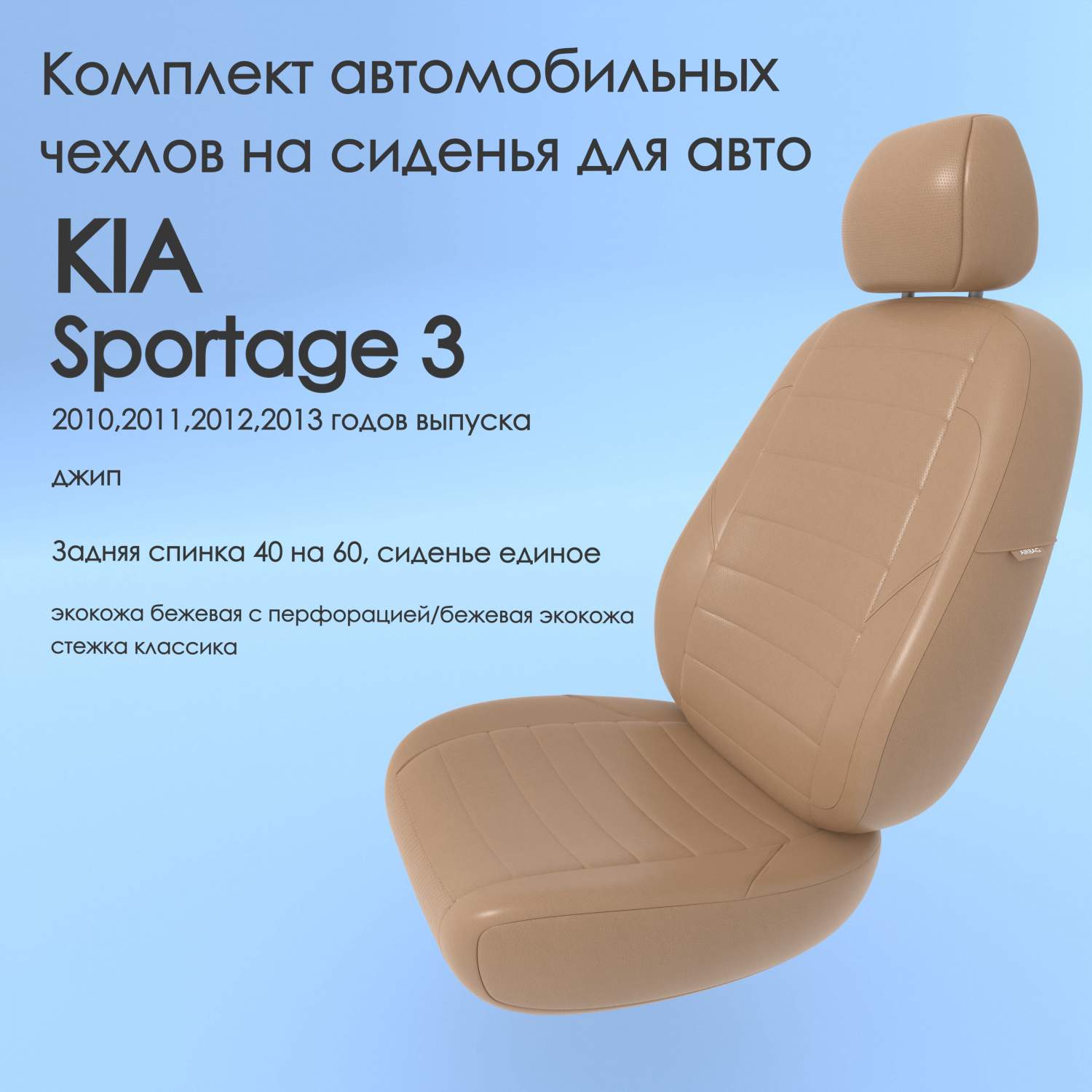 Чехлы Чехломания KIA Sportage 3 2010,2011,2012,2013 джип 40/60 беж-эк/k1 –  купить в Москве, цены в интернет-магазинах на Мегамаркет