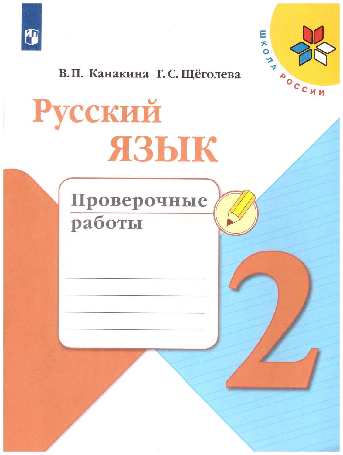 Русский язык 2 класс. Проверочные работы – купить в Москве, цены в  интернет-магазинах на Мегамаркет