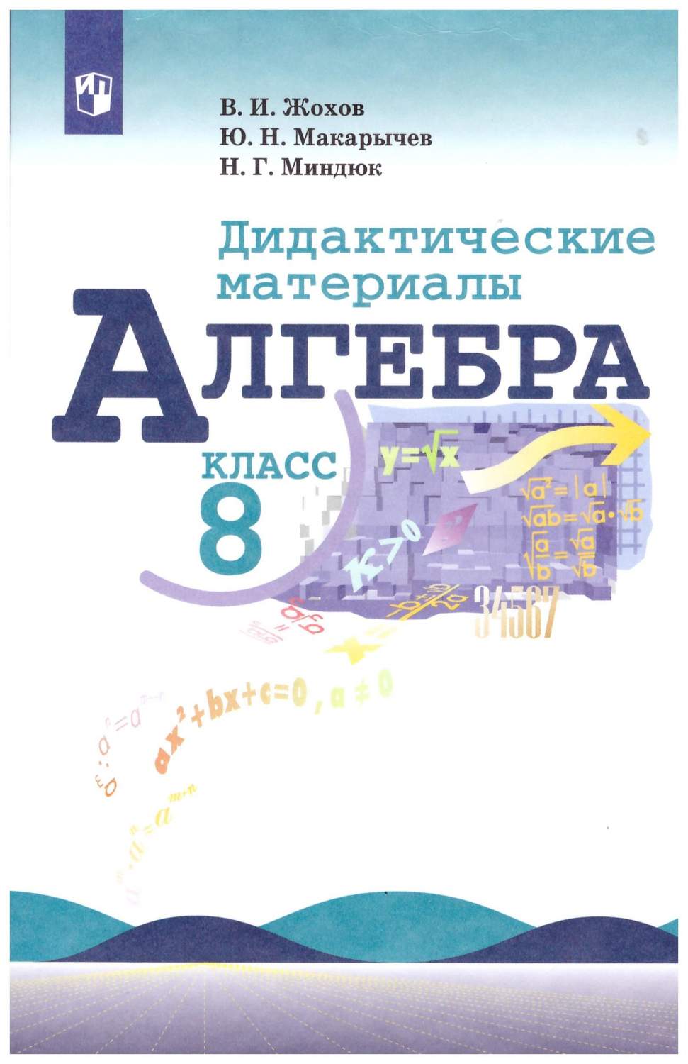 Алгебра. 8 класс. Дидактические материалы. Учебное пособие – купить в  Москве, цены в интернет-магазинах на Мегамаркет