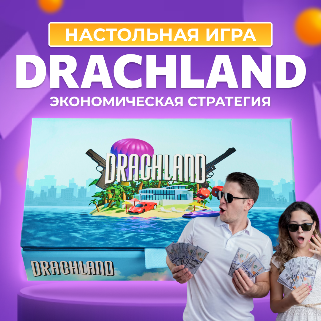 Настольная игра DRACHLAND для компании и семьи – купить в Москве, цены в  интернет-магазинах на Мегамаркет