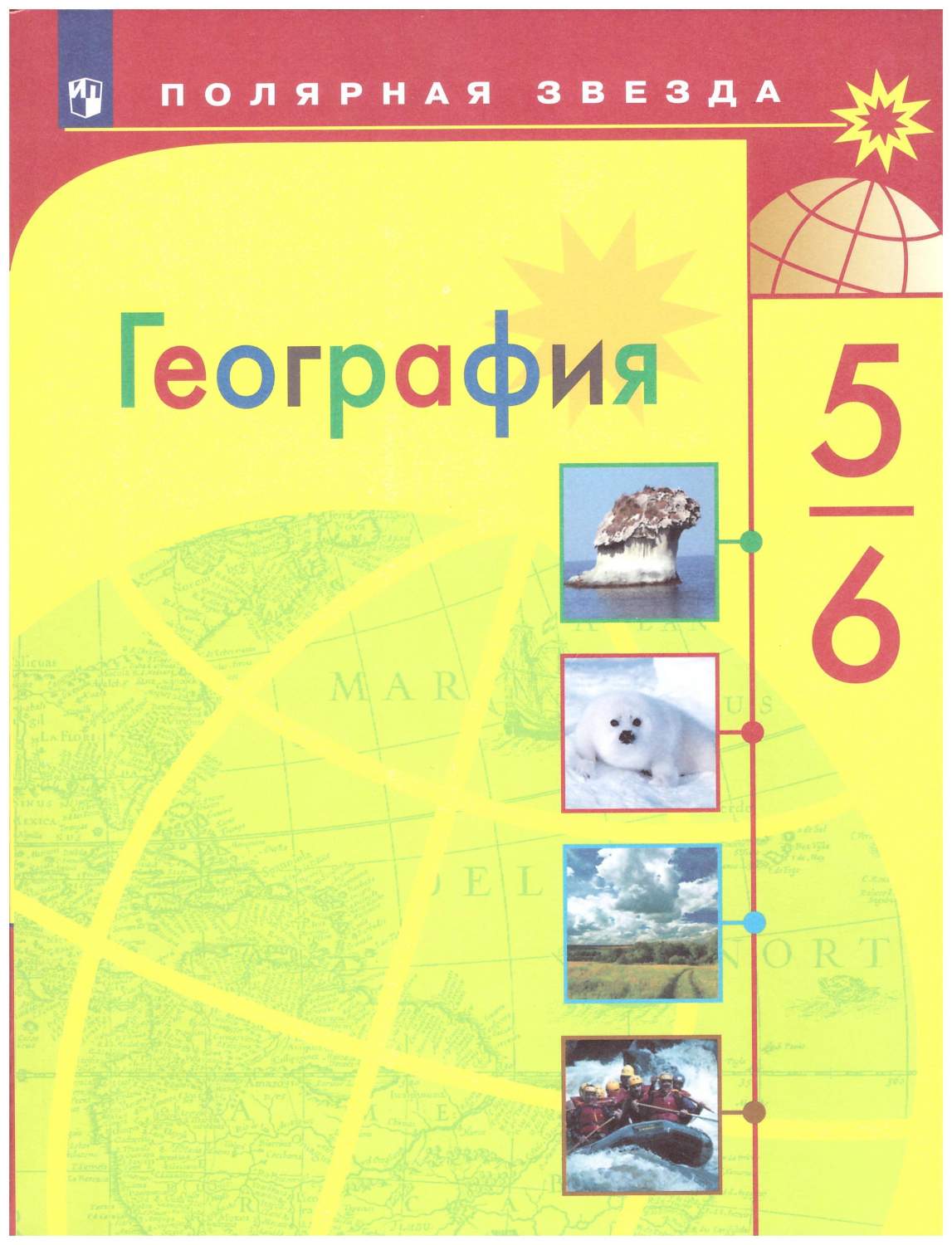 5-6 класс. География. Учебник 