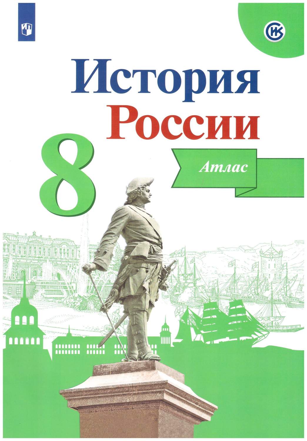 История России. Атлас. 8 класс - купить учебника 8 класс в  интернет-магазинах, цены на Мегамаркет | 978-5-09-089215-5