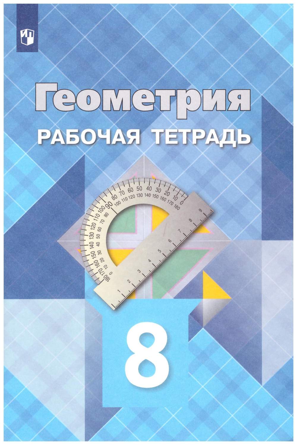 Геометрия. 8 класс. Рабочая тетрадь. ФГОС – купить в Москве, цены в  интернет-магазинах на Мегамаркет