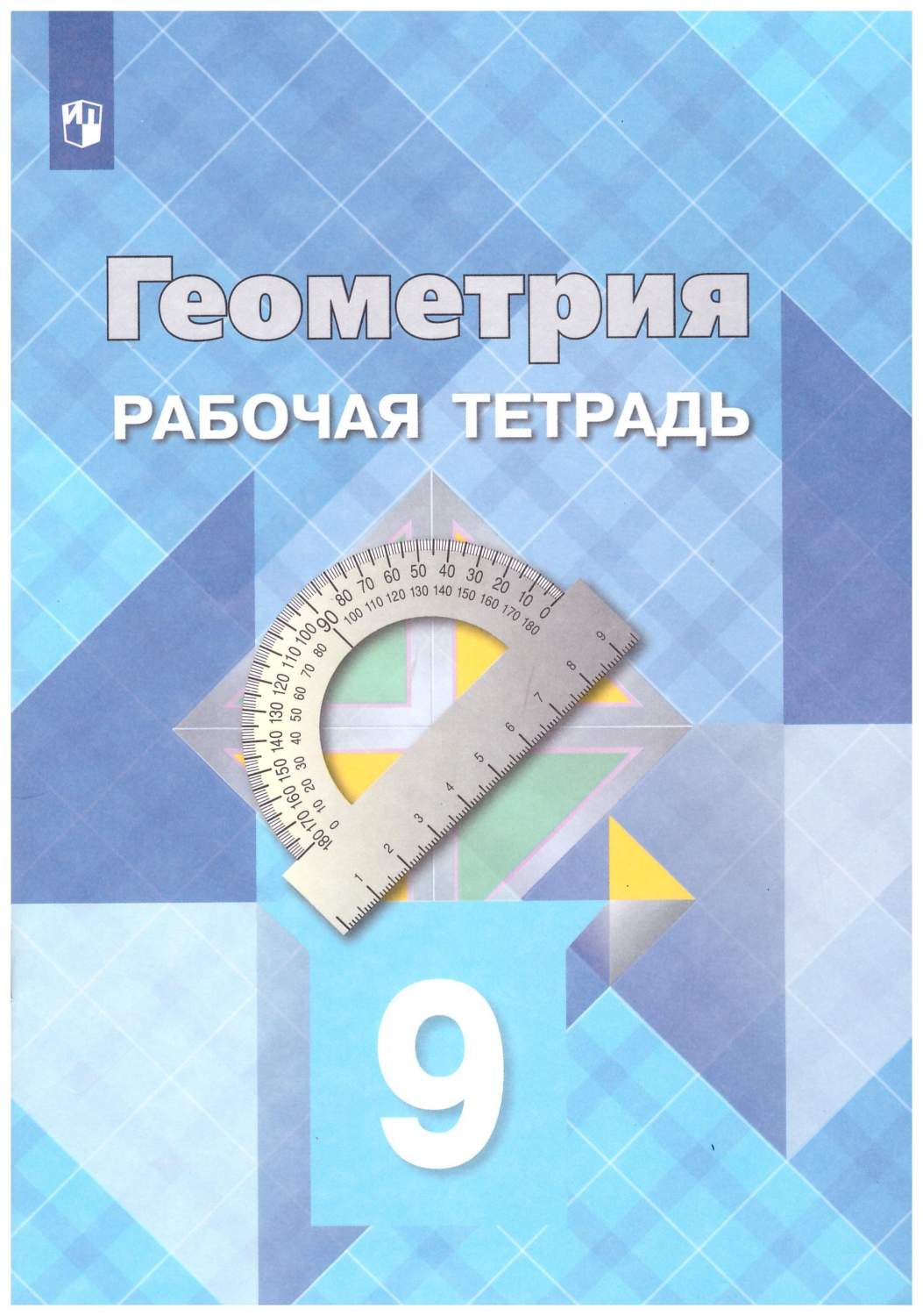 9 класс. Геометрия. Рабочая тетрадь - купить учебника 9 класс в  интернет-магазинах, цены на Мегамаркет | 978-5-090-71003-9