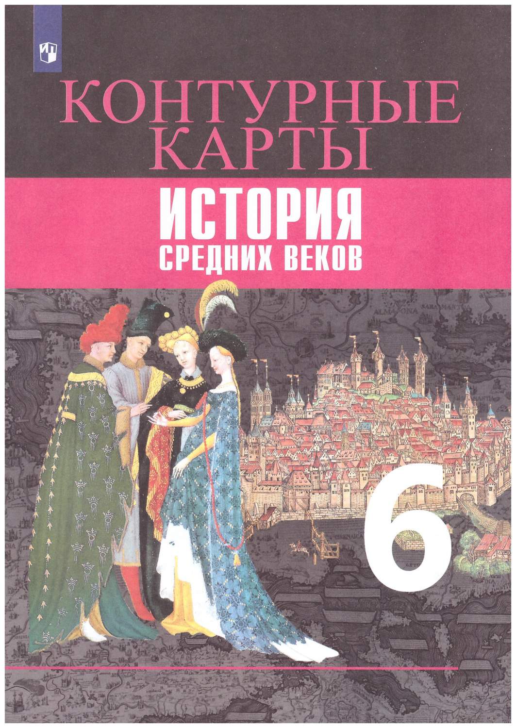 Контурные карты. История Средних веков. 6 класс. УМК 