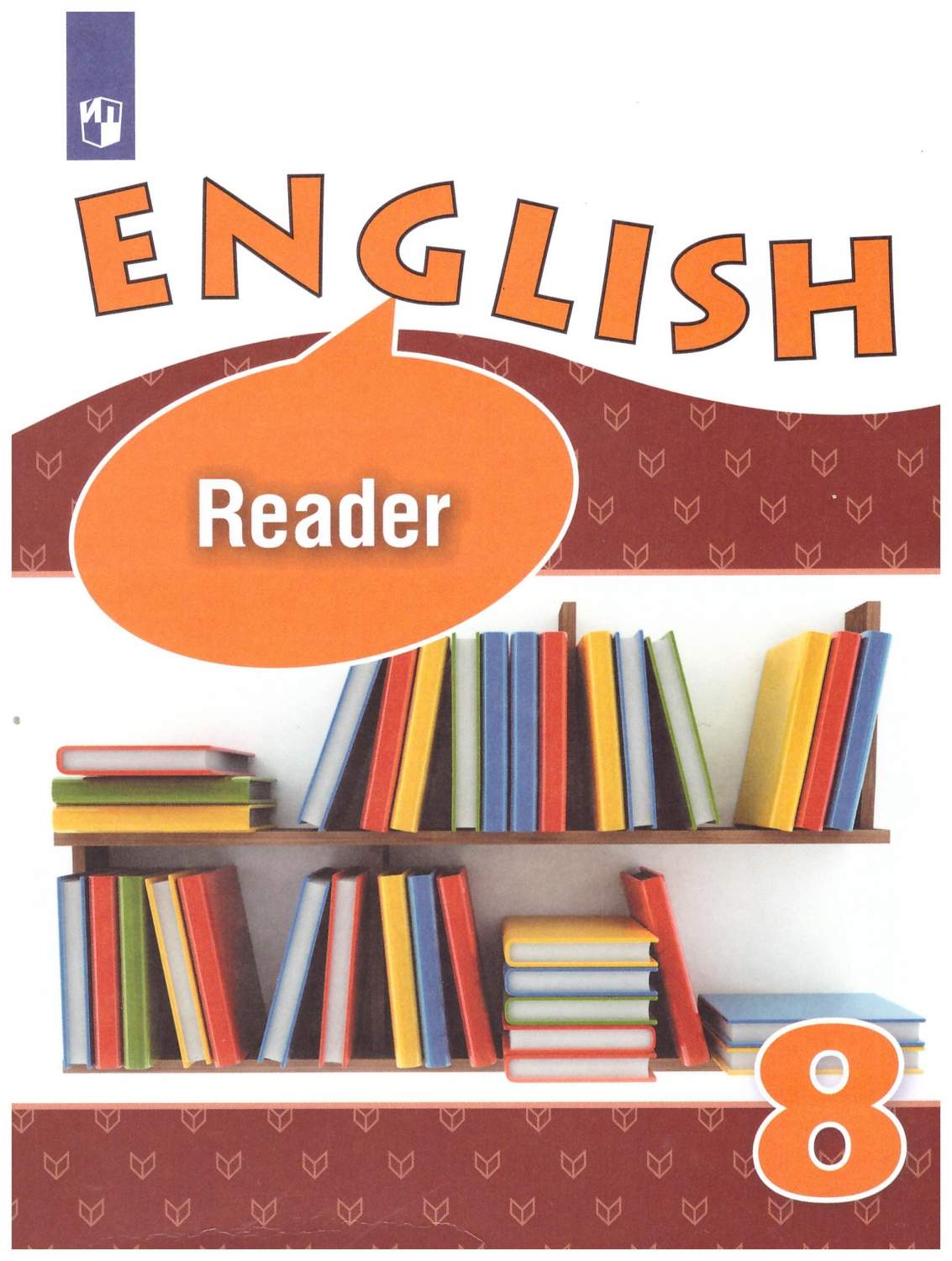 Английский язык 8 класс. Книга для чтения – купить в Москве, цены в  интернет-магазинах на Мегамаркет