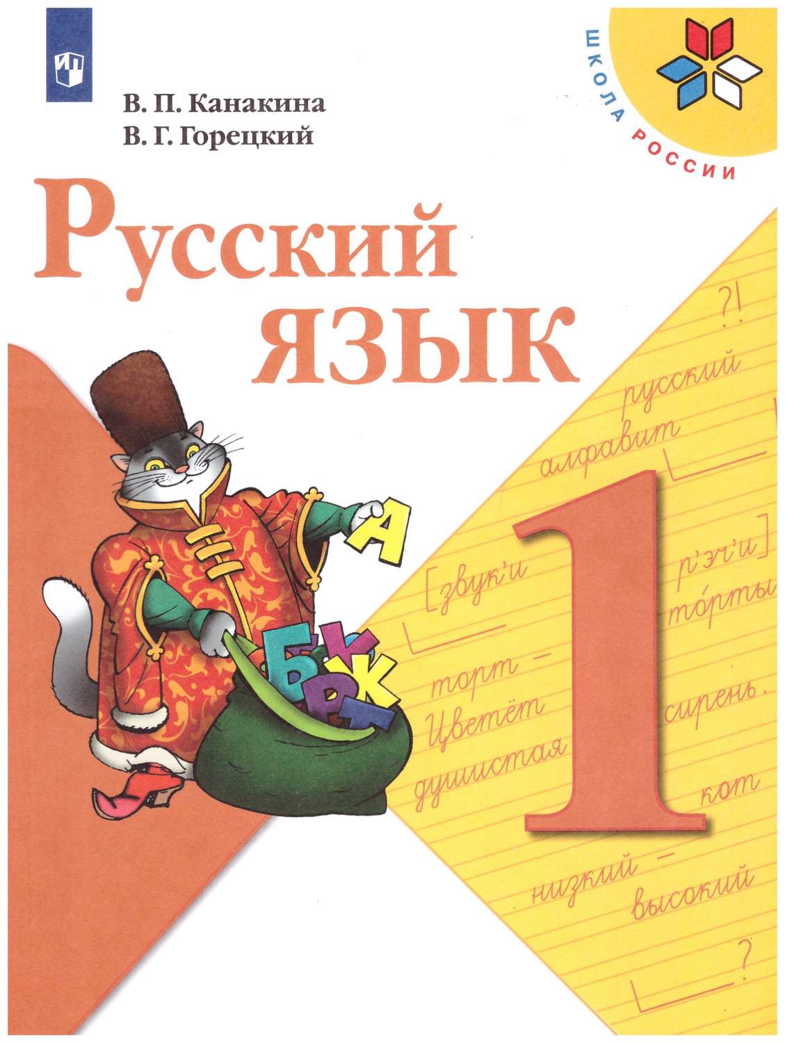 Русский язык 1 класс.Учебник – купить в Москве, цены в интернет-магазинах  на Мегамаркет