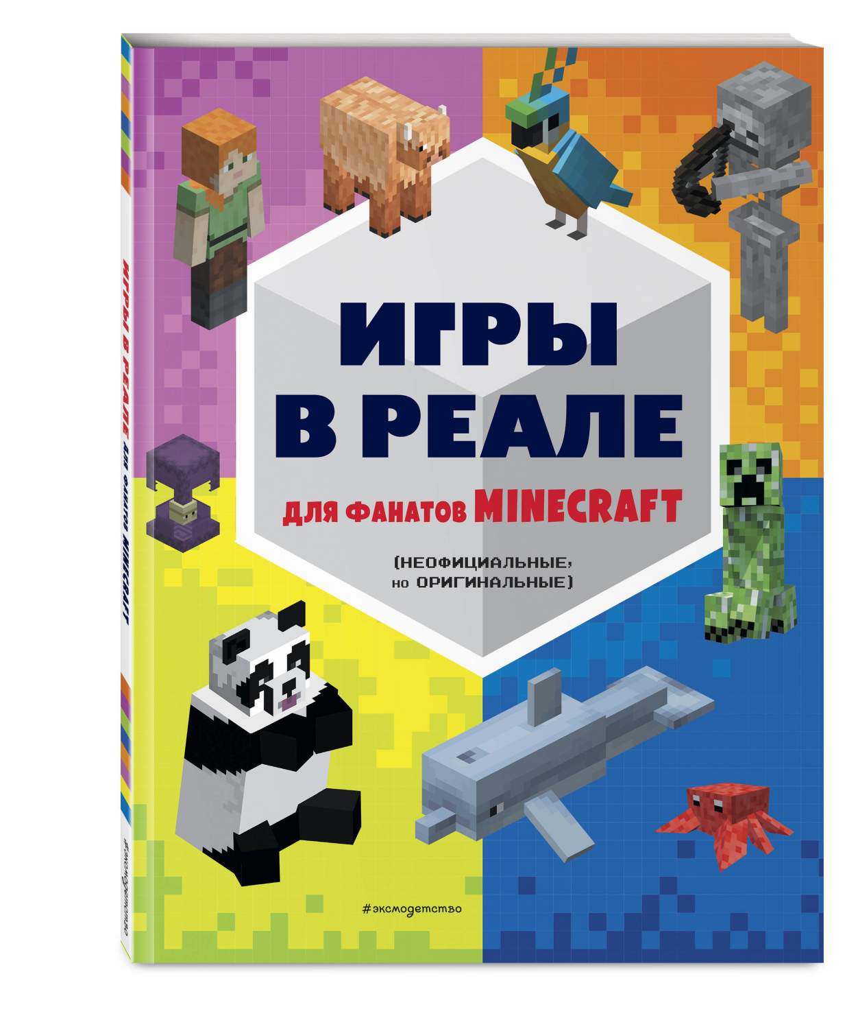 Игры в реале для фанатов Minecraft (неофициальные, но оригинальные) -  купить дома и досуга в интернет-магазинах, цены на Мегамаркет |  978-5-04-170745-3