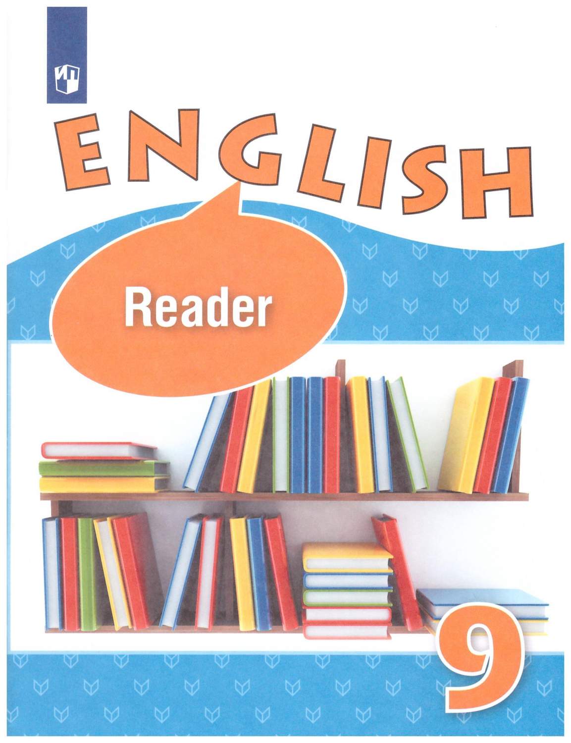Английский язык 9 класс. Книга для чтения – купить в Москве, цены в  интернет-магазинах на Мегамаркет