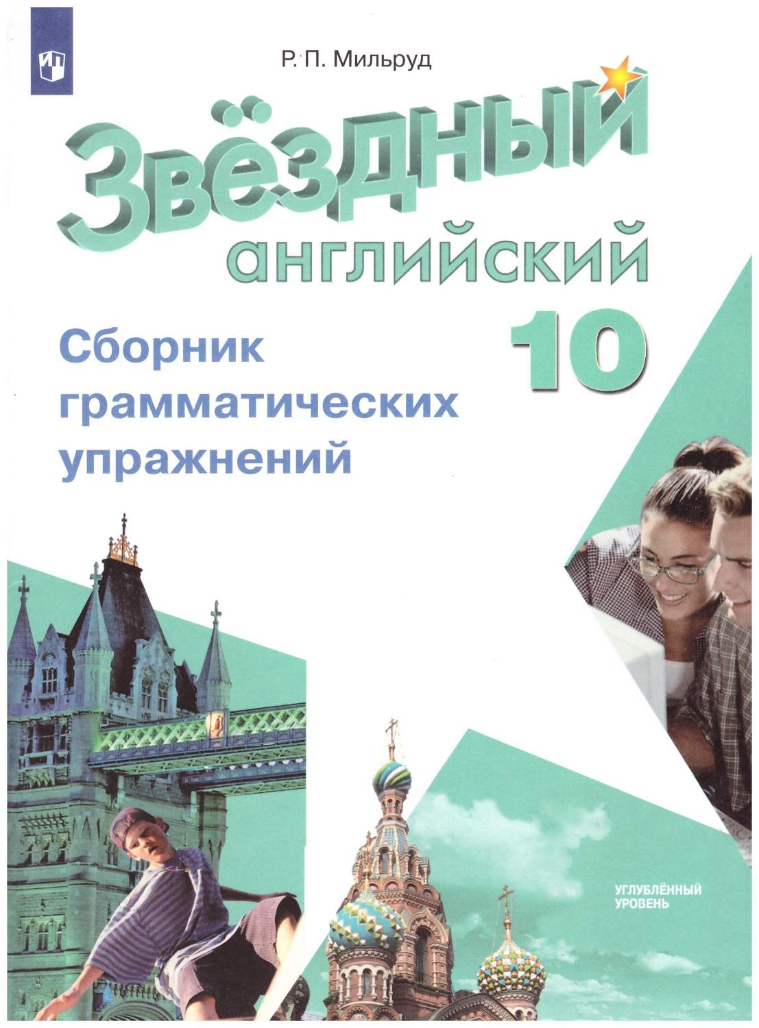 Английский язык 10 класс. Сборник грамматических упражнений. Звёздный  английский – купить в Москве, цены в интернет-магазинах на Мегамаркет