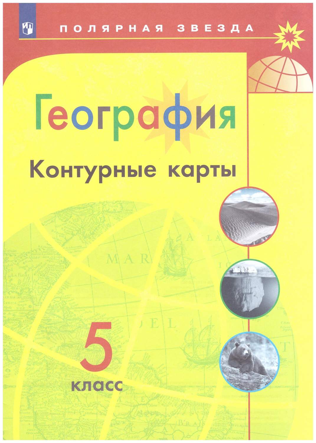 Контурные карты География 5 класс. УМК 