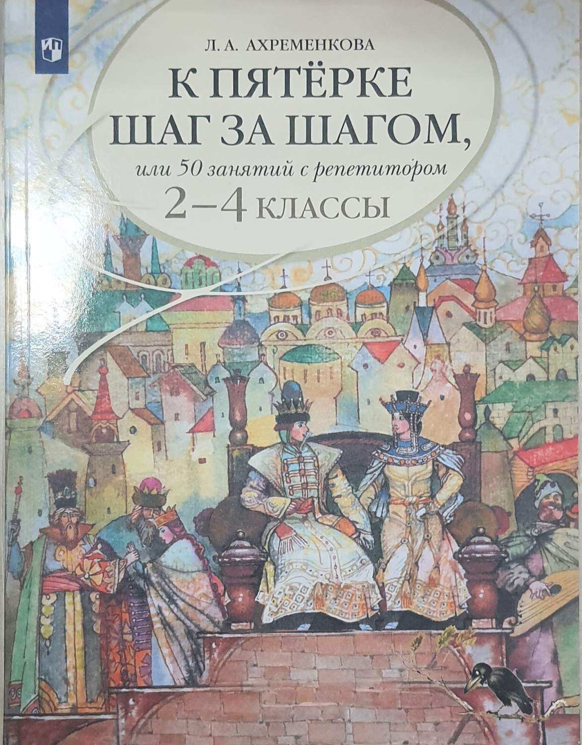 К пятерке шаг за шагом, или 50 занятий с репетитором. 2-4 класс – купить в  Москве, цены в интернет-магазинах на Мегамаркет