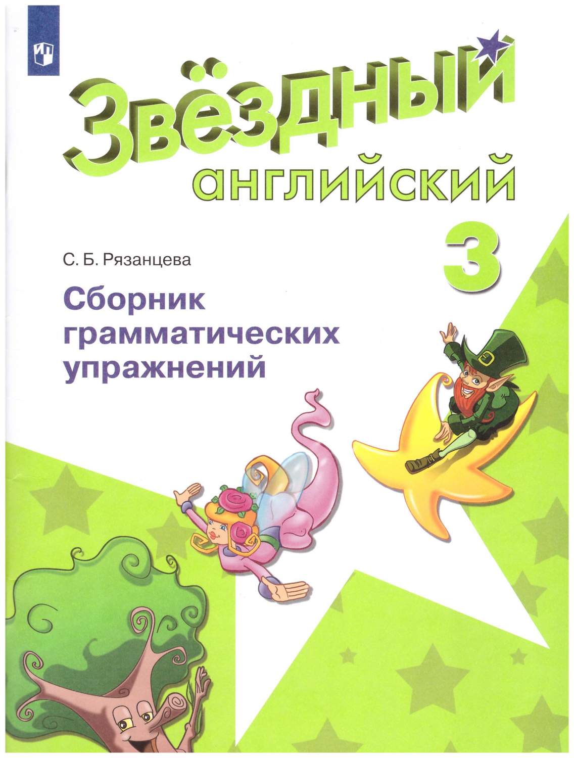 Английский язык 3 класс. Сборник грамматических упражнений. Звездный  английский - купить в ИП Зинин, цена на Мегамаркет