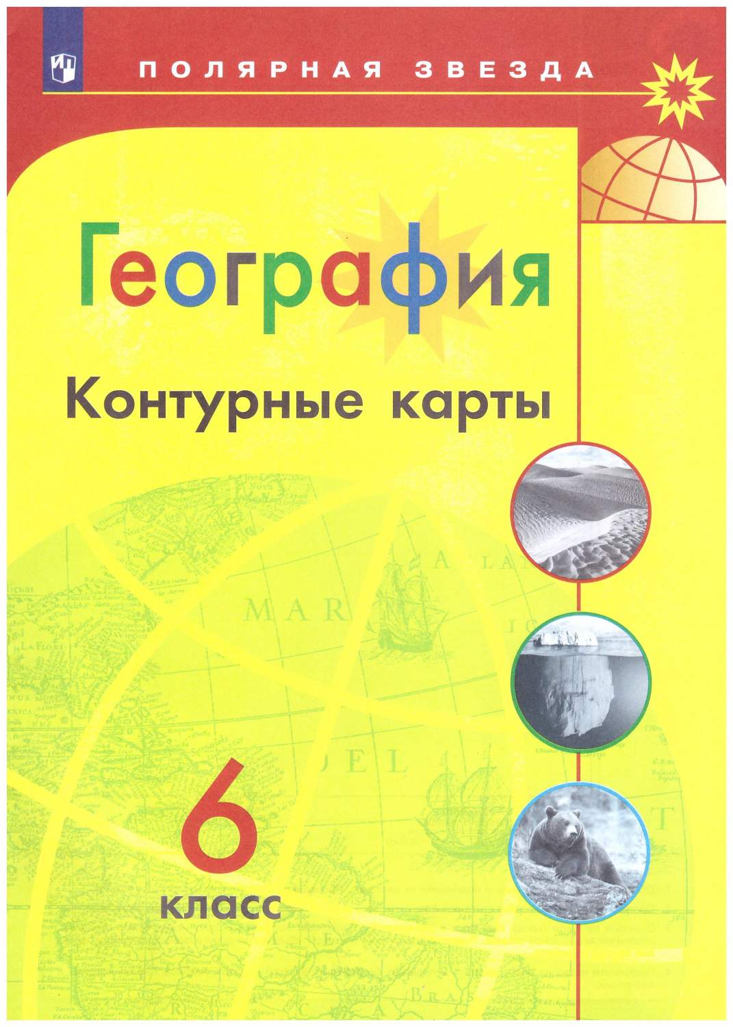 Контурные карты География 6 класс. УМК 