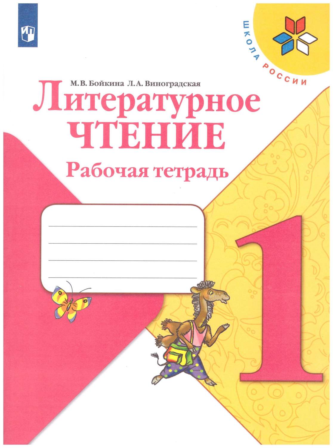 Литературное чтение. 1 класс. Рабочая тетрадь. Школа России - купить  учебника 1 класс в интернет-магазинах, цены на Мегамаркет |  978-5-090-70693-3