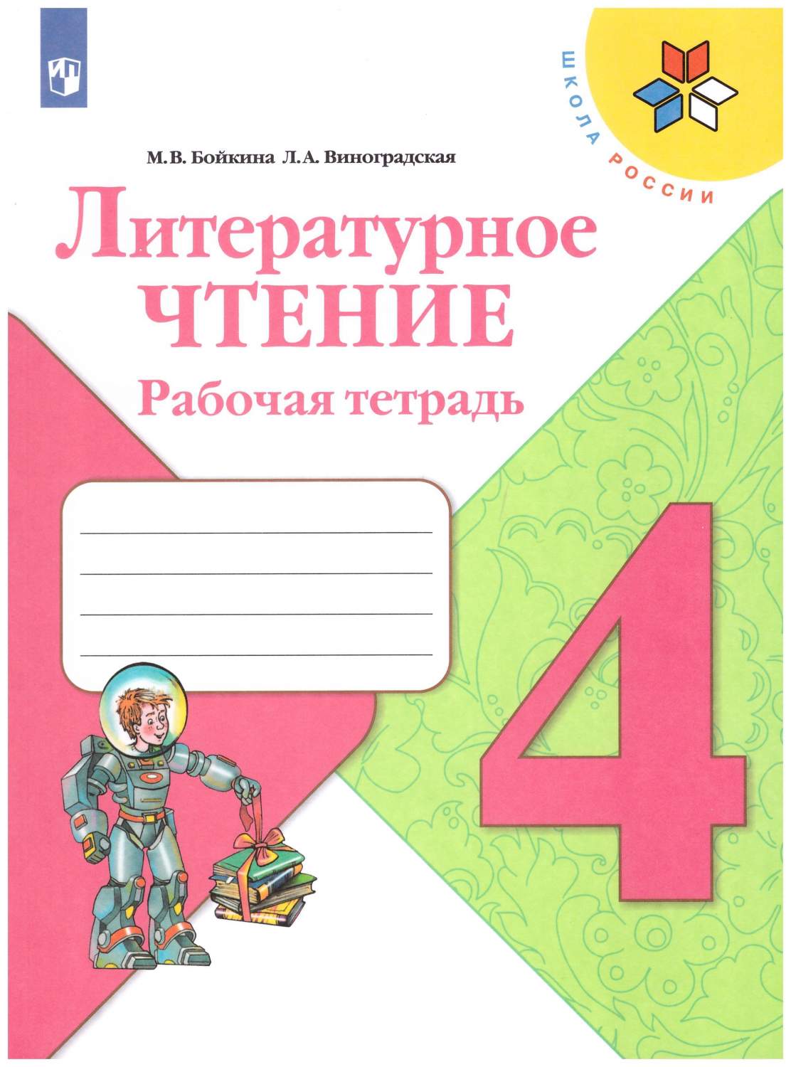 Литературное чтение. 4 класс. Рабочая тетрадь. Школа России - купить  учебника 4 класс в интернет-магазинах, цены на Мегамаркет | 978-5-09-070709- 1