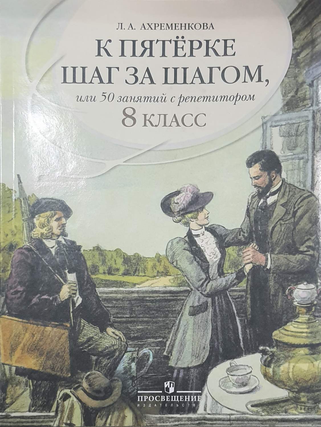 К пятерке шаг за шагом, или 50 занятий с репетитором. 8 класс - купить  учебника 8 класс в интернет-магазинах, цены на Мегамаркет |  978-5-09-024138-0