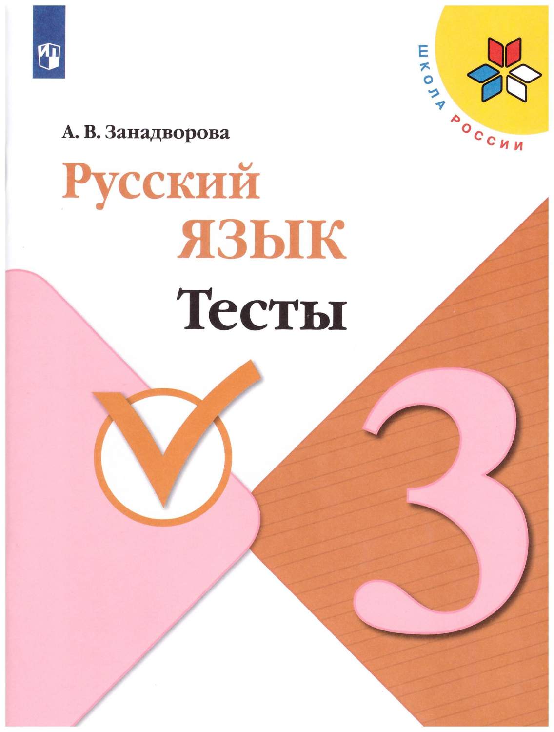 Русский язык 3 класс. Тесты - купить учебника 3 класс в интернет-магазинах,  цены на Мегамаркет | 978-5-09-070624-7