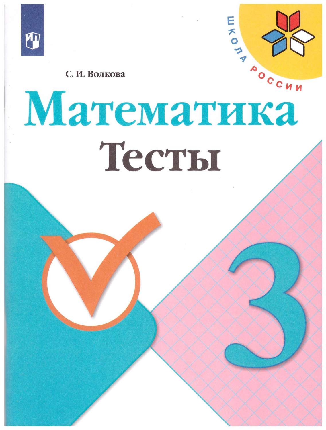 3 класс. Тесты к учебнику 