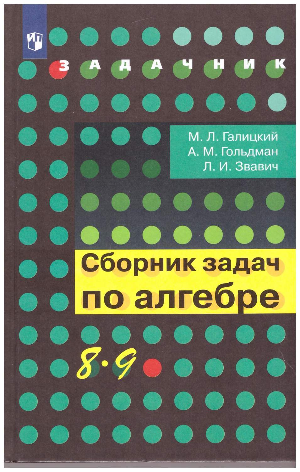 Сборник задач по алгебре 8-9 класс - купить в Астарта, цена на Мегамаркет