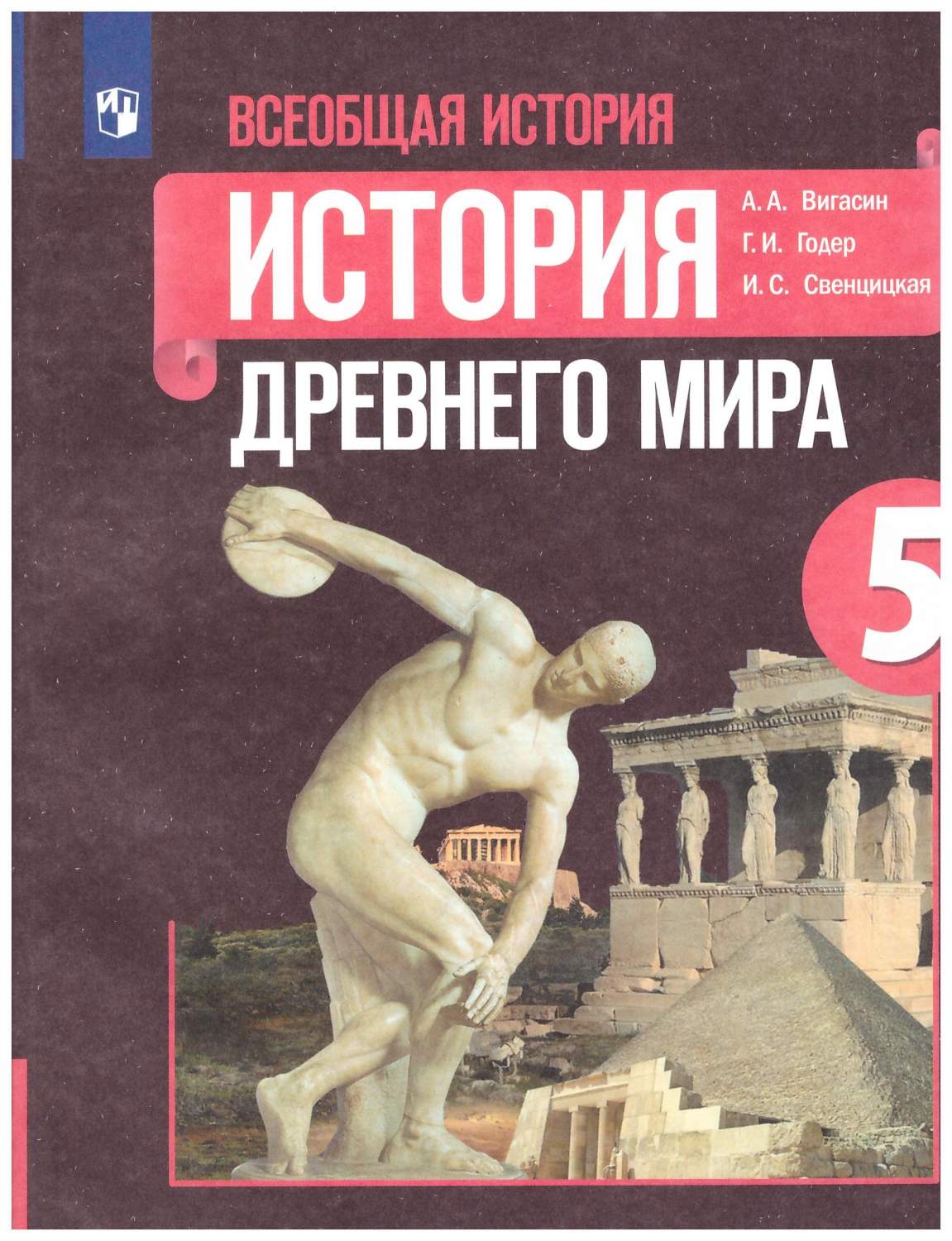 5 класс. Всеобщая история. История Древнего мира. Учебник – купить в  Москве, цены в интернет-магазинах на Мегамаркет