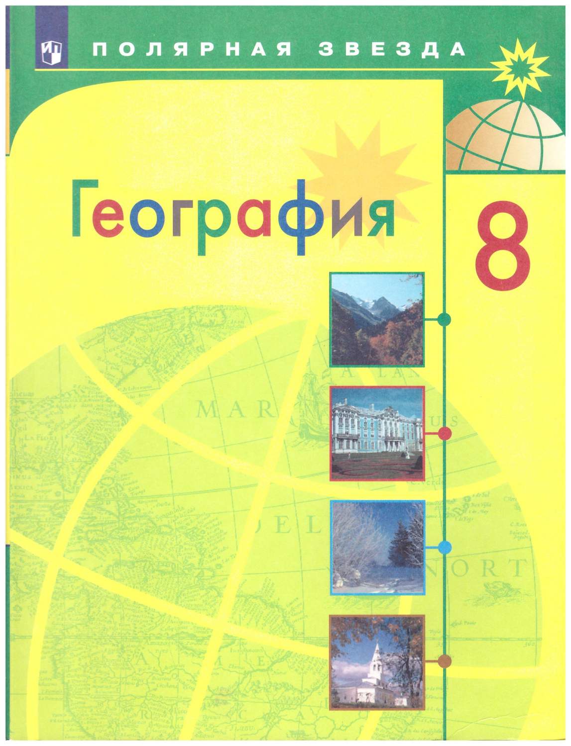 8 класс. География. Россия. Учебник 