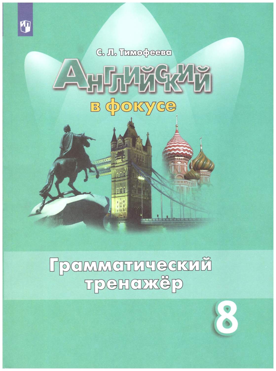 Английский в фокусе (Spotlight). 8 класс. Грамматический тренажер - купить учебника  8 класс в интернет-магазинах, цены на Мегамаркет | 978-5-09-089657-3